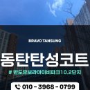 동탄탄성코트 반도유보라아이비파크10.2단지 탄성코트 재시공 이유/사례