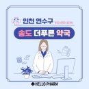 송도더푸른약국 이미지