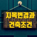 지목건축