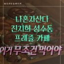 나누리농원 | 나혼산 진지희 프레즐 카페 성수동 핫플 어디? 남지현 조윤서 나혼자산다 506회 프레첼