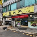 풍미정식당 | [군산] 풍미정 / 흑돼지 김치찌개
