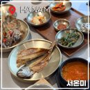 김민정 보리굴비 간장게장 | 하남 맛집 서온미 화덕 생선구이 맛집 간장게장 정식 보리굴비 셀프바 후기