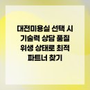 진성II카센타 | 대전미용실 선택 시 기술력 상담 품질 위생 상태로 최적 파트너 찾기