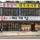 그냥밥집 | 밤에도 든든한 한 끼 사당역 24시 밥집 그냥찌개집 사당점 다녀온 후기