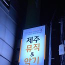 제주뮤직&악기