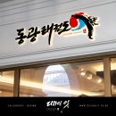 동광태권도장 이미지