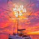 그린피아 관광호텔 | 2026 화성뱃놀이축제 | 기본정보·출연진·라인업·예매·승선체험·교통·맛집·숙소까지 전곡항 축제