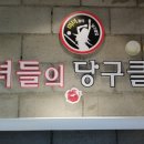 나인당구장 이미지