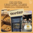 [성북동카페] 🥯☕커피와 베이글 모두 완벽한 '디어드립앤베이글' 솔직 후기