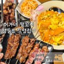 6715 | [서울/영등포] 이가네 양꼬치는 차원이 달라병에 걸린 영등포직영점 후기 (웨이팅 지옥)