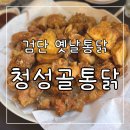 청성골통닭 네이버블로그