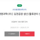 코오롱생명과학(주) 김천2공장 | [코오롱생명과학(주)] 김천공장 생산/물류관리 신입 채용(~7/19)