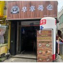 우후죽순 모란역점 이미지