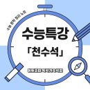천수메디칼 | [수능특강 필수] 천수석 줄거리·주제·인물 총정리