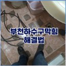(주)이건약품 | 부천하수구막힘 역류 막힘 실제 고객 후기와 팁