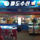 파도수산 앞 이미지