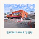 장보고식자재마트(경산점) 이미지
