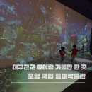 대구근교 아이와 가볼만한 곳｜포항 등대박물관 어린이날 가족 나들이 후기