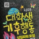 [공모전사이트] 2025-1 대학생기후행동 신입회원 모집 이미지