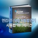 엔컴(주) 이미지