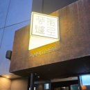 동광리-5 | 제주 흑돼지도 오마카세처럼, 풍로 블랙 제주본점 후기 전 체크