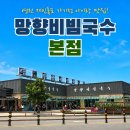 망향공원 | 연천 망향비빔국수 본점 후기｜재인폭포 가기 전 아이랑 가기 좋은 연천 맛집