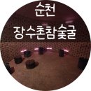 장수촌참숯굴 이미지