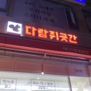 다람쥐곳간 계양점 이미지