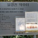 일장천약수터 이미지