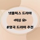 미싱유 | 넷플릭스 미싱유 결말 정주행 최적화 범죄 스릴러!
