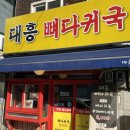 대흥 뼈다귀국 이미지