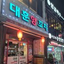 대훈 | 안양1번가 양꼬치 맛집, 대훈양꼬치 솔직 후기