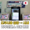 공항관광안내소 | 도쿠시마 공항에서 시내 가는 법 리무진 버스 요금 시간 무료패스 정리