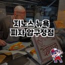 지노스 뉴욕 피자 압구정점 방문 후기 🍕
