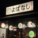 야키토리 요바나시 | [위례] 야키토리요바나시 🍢 내 인생 최고의 야키토리 .. 일본 현지보다 맛있음 ;