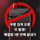 인덱스 제이드림호텔 | 쿠팡 검색 오류, 왜 또 터졌을까? 원인부터 해결까지 바로 알려드림!