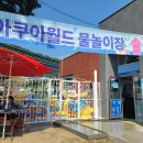 가마미물놀이장 이미지