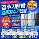 영천렌탈 | 영천정수기렌탈 추천! 영천얼음정수기렌탈 가격 비교부터 설치 혜택까지 완벽 가이드