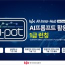(주)영진엔지니어링 | KPC 한국생산성본부 AI POT 프롬프트활용능력 1급 자격증 시험 접수 일정 어떤 시험?