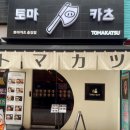 토마카츠 충장점 이미지