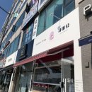 자미당반곡점 | 원주 간식 추천 : 자미당 반곡점 고로케 꽈배기 맛집으로 추천