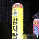 참이맛감자탕영종 | 영종도 맛집(185) - 회식장소로 추천하는 "참이맛감자탕"