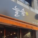 늘솜맛집 이미지