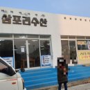 삼포리수산