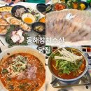 원더우맘 | 당진횟집 동해수산참치 15만원 코스 솔직후기 물회 매운탕 포함