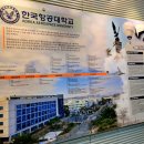 한국항공대학교 항공우주박물관 이미지