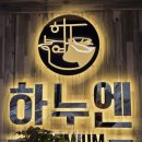 숯불구이전문점하누엔 이미지