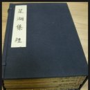 경운문화사 | 10년만에 짝을 맞춘 성호문집 권지14권 (명재윤증연구소 소장자료)