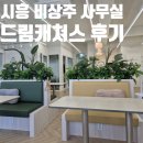 더드림 | 시흥 비상주 사무실 드림캐쳐스 시흥은행점 공유 오피스 방문 후기
