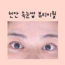 이월 | 천안속눈썹 뷰티이월 자연스러운 영양펌 후기